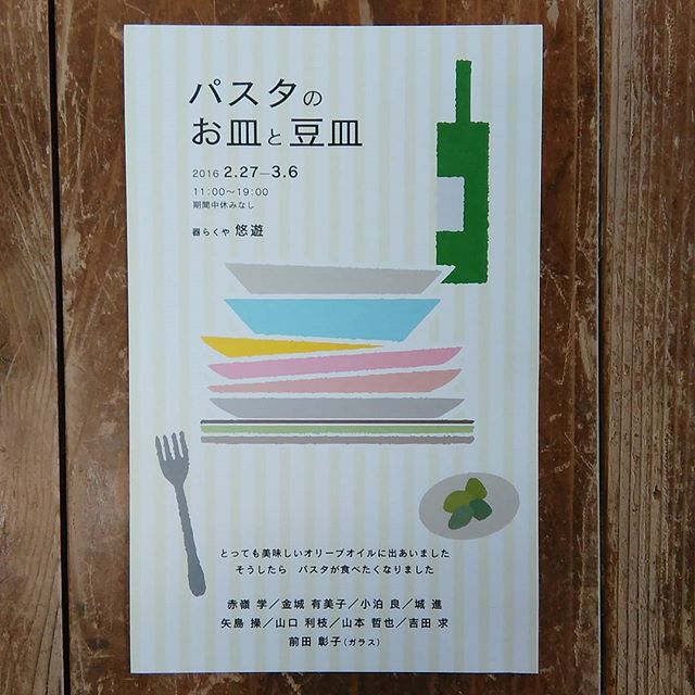 ただいま福岡の悠遊さん@yu_yu0304では、パスタのお皿と豆皿展　開催中。3月6日まで少しですが出品しています！お近くの方はぜひお運びください。美味しいオリーブオイルもありますよ！ - from Instagram