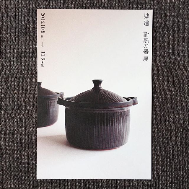 城進 耐熱の器 展2016年10月8日(土)〜11月9日(水)うつわ 京都 やまほん在廊日 10月8日どうぞよろしくお願いします。 - from Instagram